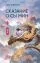 Сказание о Сы Мин. Том 1. Новелла: купить с доставкой по Кипру или в книжных магазинах Букберри в Лимасоле, Ларнаке и Пафосе