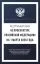Федеральный закон "О прокуратуре Российской Федерации" на 1 марта 2026 года: купить с доставкой по Кипру или в книжных магазинах Букберри в Лимасоле, Ларнаке и Пафосе