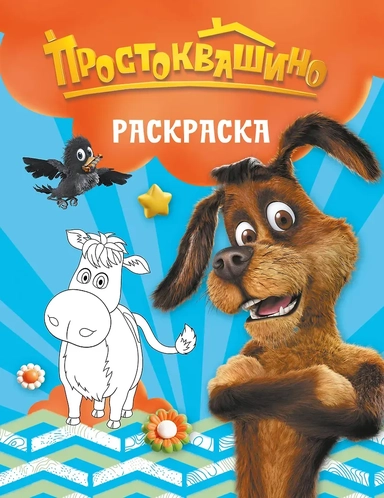 Простоквашино. Раскраска (Шарик): купить с доставкой по Кипру или в книжных магазинах Букберри в Лимасоле, Ларнаке и Пафосе