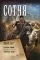 Сотня (сборник): купить с доставкой по Кипру или в книжных магазинах Букберри в Лимасоле, Ларнаке и Пафосе