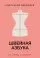 Швейная азбука. От стежка к шедевру: купить с доставкой по Кипру или в книжных магазинах Букберри в Лимасоле, Ларнаке и Пафосе