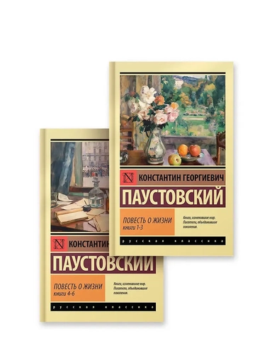 Повесть о жизни (комплект из 2-х книг): купить с доставкой по Кипру или в книжных магазинах Букберри в Лимасоле, Ларнаке и Пафосе