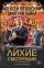 Лихие. Смотрящий: купить с доставкой по Кипру или в книжных магазинах Букберри в Лимасоле, Ларнаке и Пафосе