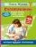 Суперпрописи: пишем буквы, слоги, слова и предложения: купить с доставкой по Кипру или в книжных магазинах Букберри в Лимасоле, Ларнаке и Пафосе
