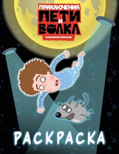 Приключения Пети и Волка. Раскраска (синяя): купить с доставкой по Кипру или в книжных магазинах Букберри в Лимасоле, Ларнаке и Пафосе