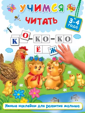 Учимся читать: купить с доставкой по Кипру или в книжных магазинах Букберри в Лимасоле, Ларнаке и Пафосе