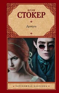 Дракула: купить с доставкой по Кипру или в книжных магазинах Букберри в Лимасоле, Ларнаке и Пафосе