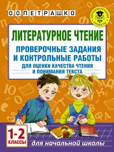 Литературное чтение. 1-2 классы. Проверочные задания и контрольные работы: купить с доставкой по Кипру или в книжных магазинах Букберри в Лимасоле, Ларнаке и Пафосе