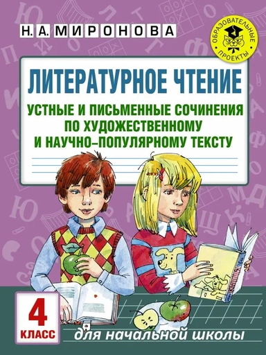 Литературное чтение. 4 класс. Устные и письменные сочинения: купить с доставкой по Кипру или в книжных магазинах Букберри в Лимасоле, Ларнаке и Пафосе