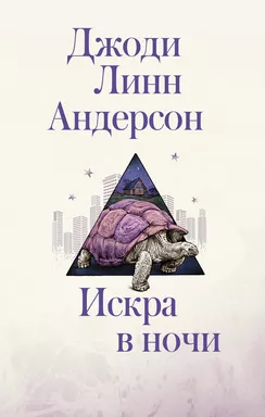 Искра в ночи: купить с доставкой по Кипру или в книжных магазинах Букберри в Лимасоле, Ларнаке и Пафосе