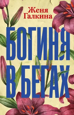Богиня в бегах: купить с доставкой по Кипру или в книжных магазинах Букберри в Лимасоле, Ларнаке и Пафосе