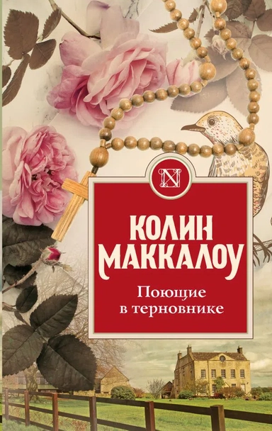МаккалоуЗК.Поющие в терновнике: купить с доставкой по Кипру или в книжных магазинах Букберри в Лимасоле, Ларнаке и Пафосе