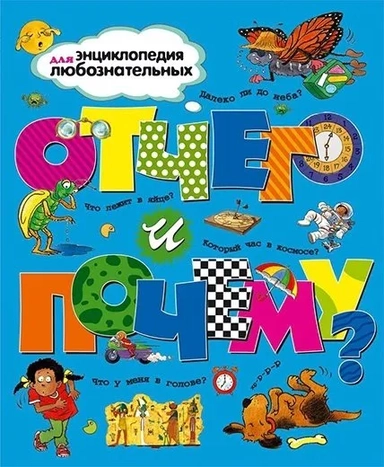 Отчего и почему?: купить с доставкой по Кипру или в книжных магазинах Букберри в Лимасоле, Ларнаке и Пафосе