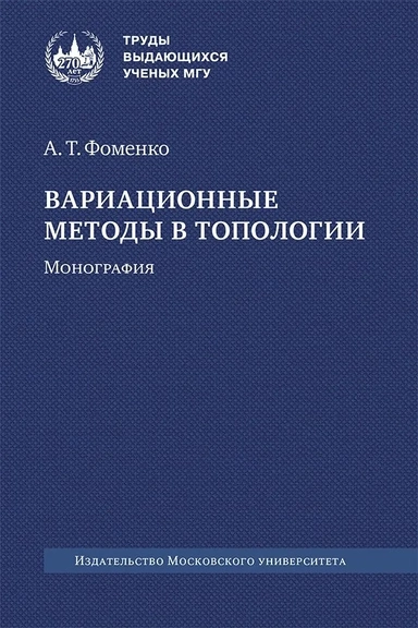 Вариационные методы в топологии. Монография: купить с доставкой по Кипру или в книжных магазинах Букберри в Лимасоле, Ларнаке и Пафосе