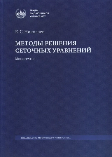 Методы решения сеточных уравнений. Монография: купить с доставкой по Кипру или в книжных магазинах Букберри в Лимасоле, Ларнаке и Пафосе