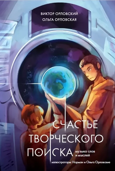 Счастье творческого поиска. Музыка слов и мыслей: купить с доставкой по Кипру или в книжных магазинах Букберри в Лимасоле, Ларнаке и Пафосе