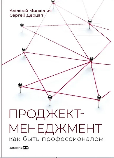 Проджект-менеджмент: Как быть профессионалом: купить с доставкой по Кипру или в книжных магазинах Букберри в Лимасоле, Ларнаке и Пафосе