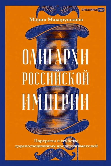 Олигархи Российской империи. Портреты и секреты дореволюционных предпринимателей: купить с доставкой по Кипру или в книжных магазинах Букберри в Лимасоле, Ларнаке и Пафосе
