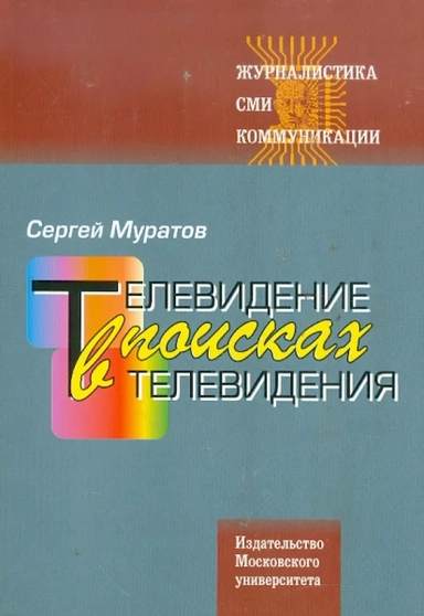 Телевидение в поисках телевидения. Хроники авторских наблюдений: купить с доставкой по Кипру или в книжных магазинах Букберри в Лимасоле, Ларнаке и Пафосе