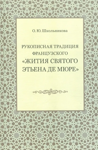 Рукописная традиция французского "Жития святого Этьена де Мюре": Монография: купить с доставкой по Кипру или в книжных магазинах Букберри в Лимасоле, Ларнаке и Пафосе