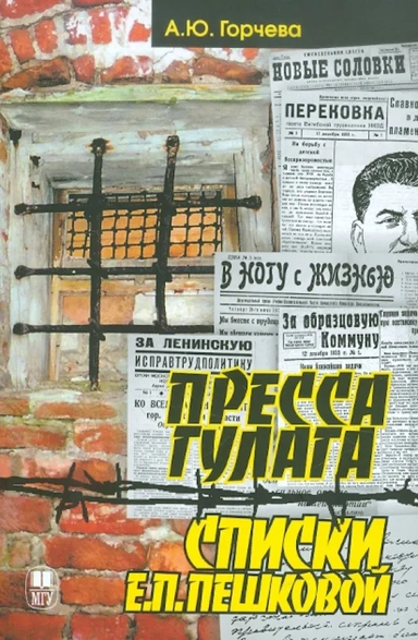 Пресса ГУЛАГа. Списки Е.П.Пешковой: купить с доставкой по Кипру или в книжных магазинах Букберри в Лимасоле, Ларнаке и Пафосе