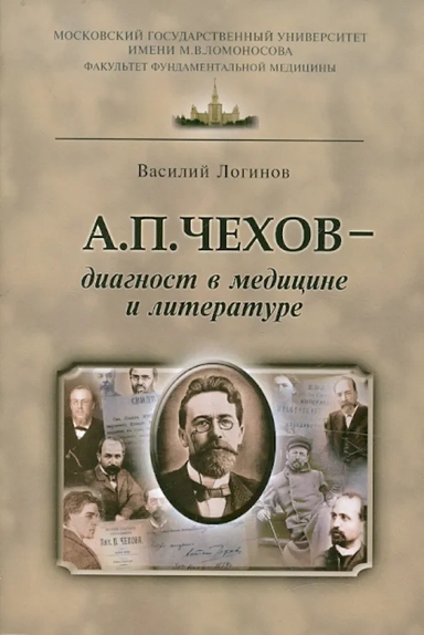 А.П. Чехов - диагност в медицине и литературе: купить с доставкой по Кипру или в книжных магазинах Букберри в Лимасоле, Ларнаке и Пафосе