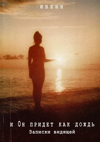 И Он придёт как дождь. Записки видящей: купить с доставкой по Кипру или в книжных магазинах Букберри в Лимасоле, Ларнаке и Пафосе