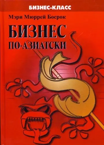 Бизнес по-азиатски. Обычаи и деловая этика: купить с доставкой по Кипру или в книжных магазинах Букберри в Лимасоле, Ларнаке и Пафосе