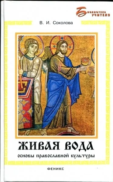 Живая вода: основы православной культуры: купить с доставкой по Кипру или в книжных магазинах Букберри в Лимасоле, Ларнаке и Пафосе
