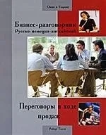 Бизнес-разговорник русско-немецко-английский. Переговоры в ходе продаж: купить с доставкой по Кипру или в книжных магазинах Букберри в Лимасоле, Ларнаке и Пафосе