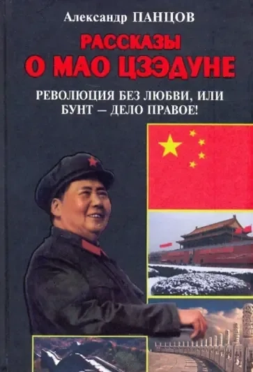 Рассказы о Мао Цзэдуне. Книга 2. Революция без любви, или Бунт - дело правое!: купить с доставкой по Кипру или в книжных магазинах Букберри в Лимасоле, Ларнаке и Пафосе