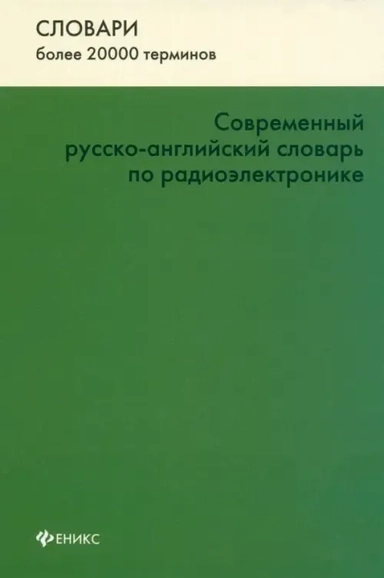 Современный русско-английский словарь по радиоэлектронике: купить с доставкой по Кипру или в книжных магазинах Букберри в Лимасоле, Ларнаке и Пафосе