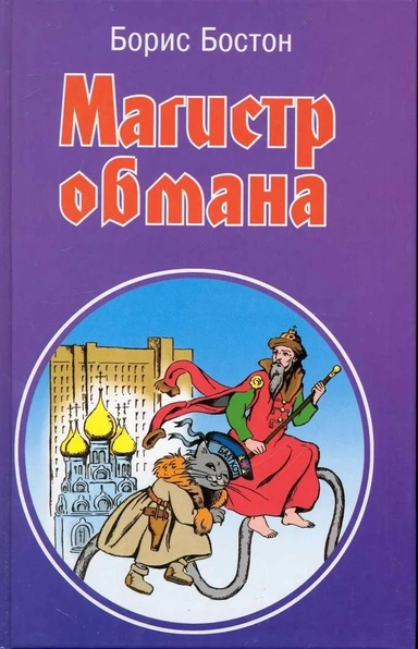 Магистр обмана: купить с доставкой по Кипру или в книжных магазинах Букберри в Лимасоле, Ларнаке и Пафосе