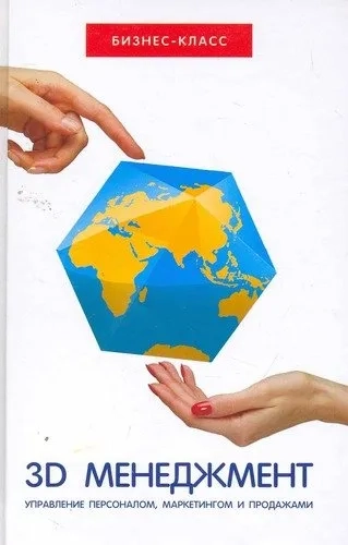 3D-менеджмент. Управление персоналом, маркетингом и продажами: купить с доставкой по Кипру или в книжных магазинах Букберри в Лимасоле, Ларнаке и Пафосе