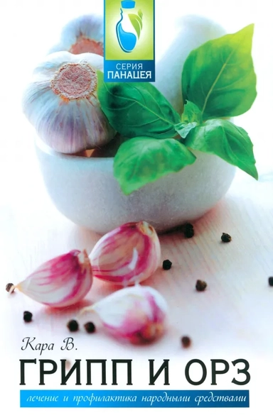 Грипп и ОРЗ. Лечение и профилактика народными средствами: купить с доставкой по Кипру или в книжных магазинах Букберри в Лимасоле, Ларнаке и Пафосе