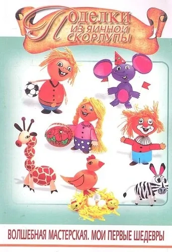 Поделки из яичной скорлупы: купить с доставкой по Кипру или в книжных магазинах Букберри в Лимасоле, Ларнаке и Пафосе