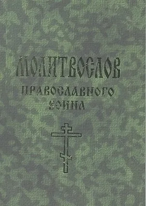 Молитвослов православного воина: купить с доставкой по Кипру или в книжных магазинах Букберри в Лимасоле, Ларнаке и Пафосе