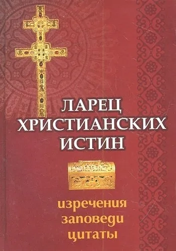 Ларец христианских истин: изречения, заповеди, цитаты: купить с доставкой по Кипру или в книжных магазинах Букберри в Лимасоле, Ларнаке и Пафосе