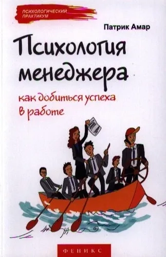 Психология менеджера. Как добиться успеха в работе: купить с доставкой по Кипру или в книжных магазинах Букберри в Лимасоле, Ларнаке и Пафосе