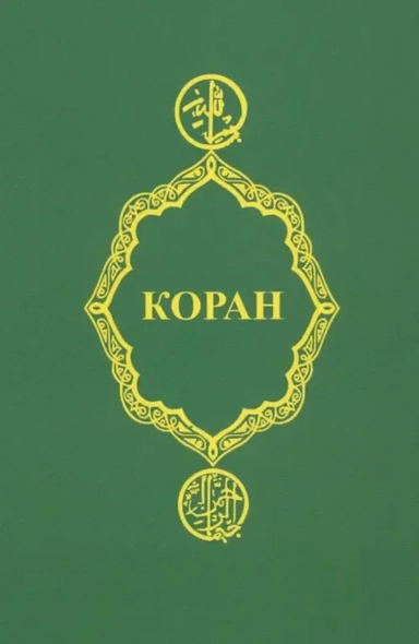 Коран: купить с доставкой по Кипру или в книжных магазинах Букберри в Лимасоле, Ларнаке и Пафосе