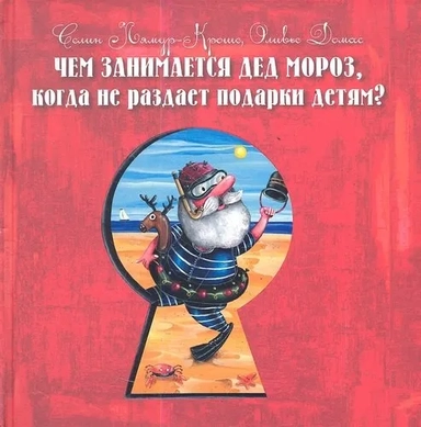 Чем занимается Дед Мороз, когда не раздает подарки детям?: купить с доставкой по Кипру или в книжных магазинах Букберри в Лимасоле, Ларнаке и Пафосе