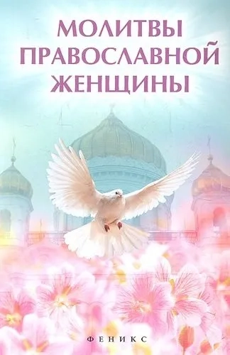 Молитвы православной женщины: купить с доставкой по Кипру или в книжных магазинах Букберри в Лимасоле, Ларнаке и Пафосе
