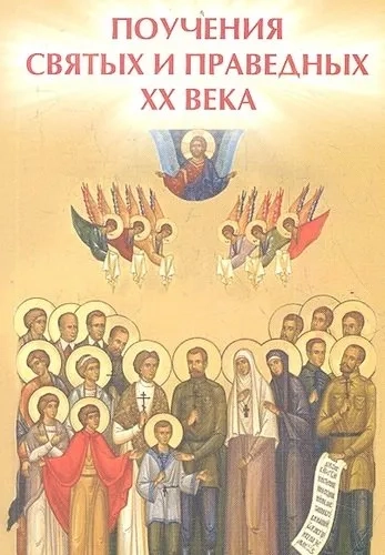 Поучения святых и праведных ХХ века: купить с доставкой по Кипру или в книжных магазинах Букберри в Лимасоле, Ларнаке и Пафосе