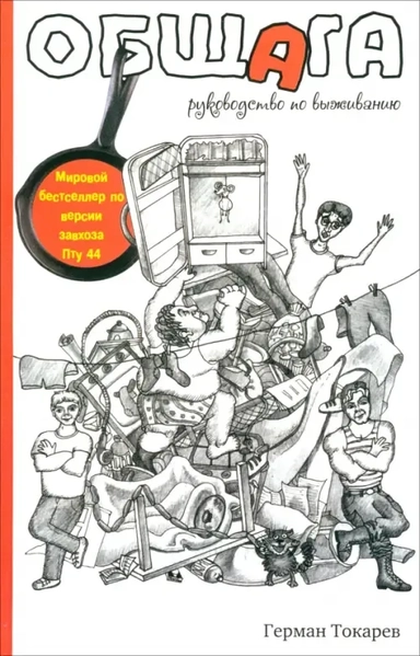 Общага. Руководство по выживанию: купить с доставкой по Кипру или в книжных магазинах Букберри в Лимасоле, Ларнаке и Пафосе