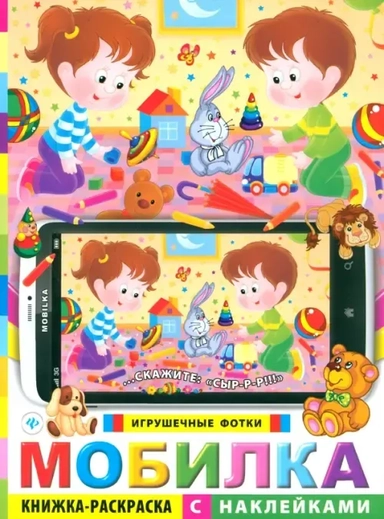 Мобилка. Игрушечные фотки. Книжка-раскраска с наклейками: купить с доставкой по Кипру или в книжных магазинах Букберри в Лимасоле, Ларнаке и Пафосе