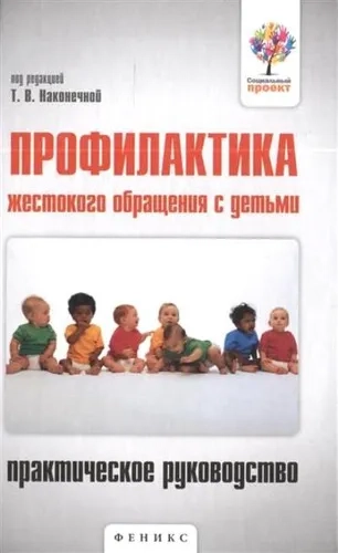 Профилактика жестокого обращения с детьми. Практическое руководство: купить с доставкой по Кипру или в книжных магазинах Букберри в Лимасоле, Ларнаке и Пафосе