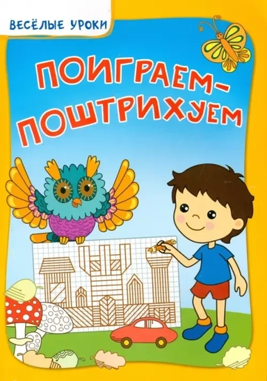 Поиграем-поштрихуем: купить с доставкой по Кипру или в книжных магазинах Букберри в Лимасоле, Ларнаке и Пафосе