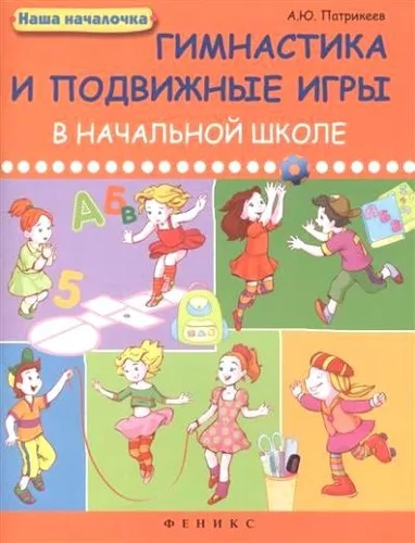 Гимнастика и подвижные игры в начальной школе: купить с доставкой по Кипру или в книжных магазинах Букберри в Лимасоле, Ларнаке и Пафосе