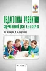 Педагогика развития. Содержательный досуг и его секреты: купить с доставкой по Кипру или в книжных магазинах Букберри в Лимасоле, Ларнаке и Пафосе