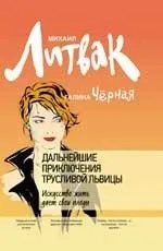 Дальнейшие приключения Трусливой Львицы. Искусство жить дает свои плоды: купить с доставкой по Кипру или в книжных магазинах Букберри в Лимасоле, Ларнаке и Пафосе